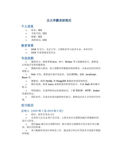 北大学霸求职简历