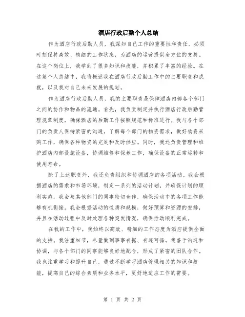 酒店行政后勤个人总结