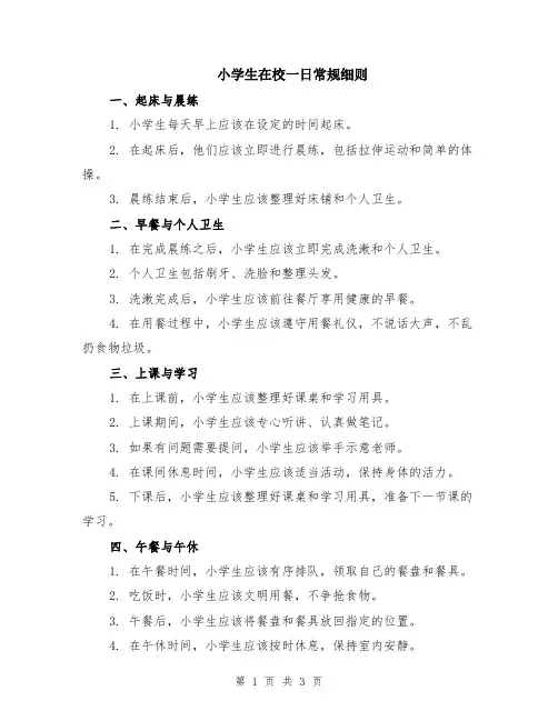 小学生在校一日常规细则