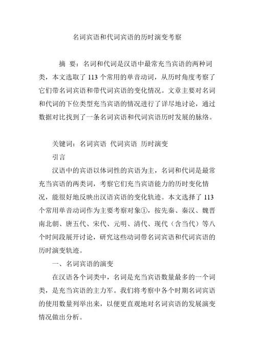 名词宾语和代词宾语的历时演变考察