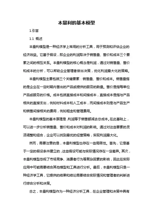 本量利的基本模型