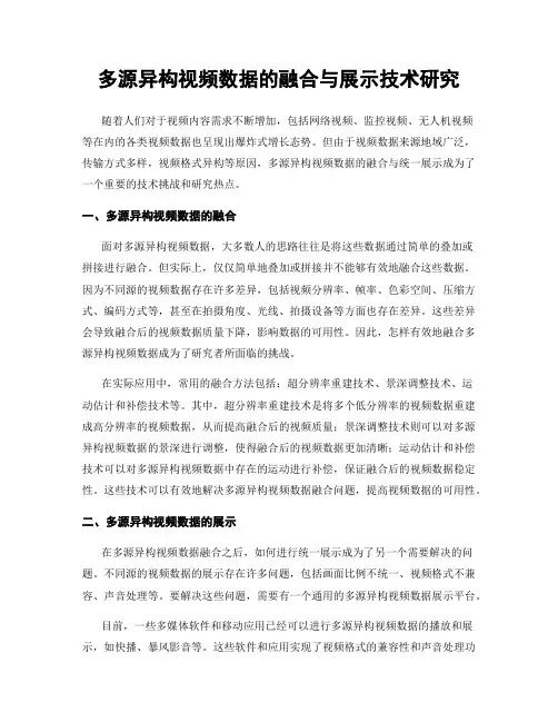 多源异构视频数据的融合与展示技术研究