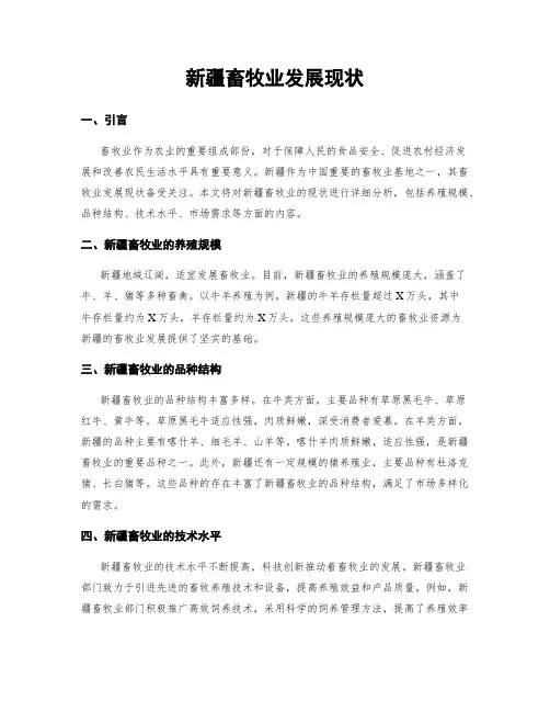 新疆畜牧业发展现状