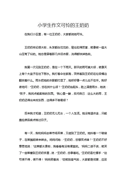 小学生作文可怜的王奶奶