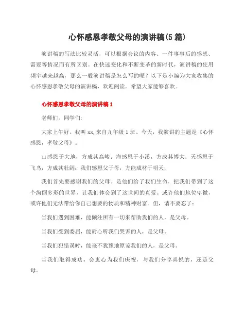 心怀感恩孝敬父母的演讲稿(5篇)