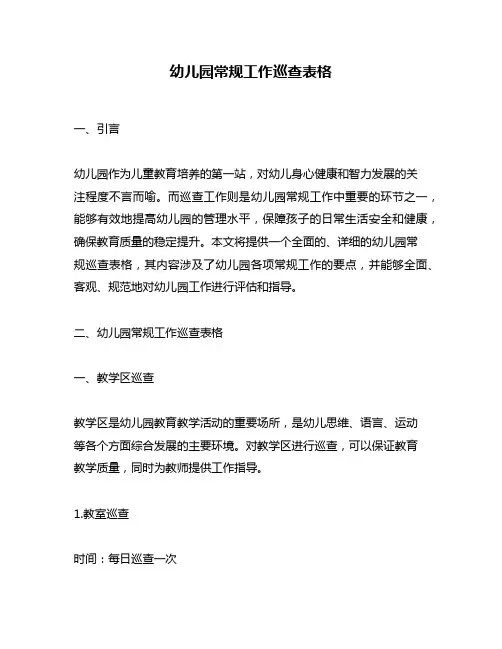 幼儿园常规工作巡查表格