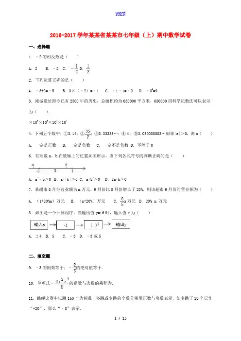 江苏省常州市七年级数学上学期期中试卷(含解析) 苏科版-苏科版初中七年级全册数学试题