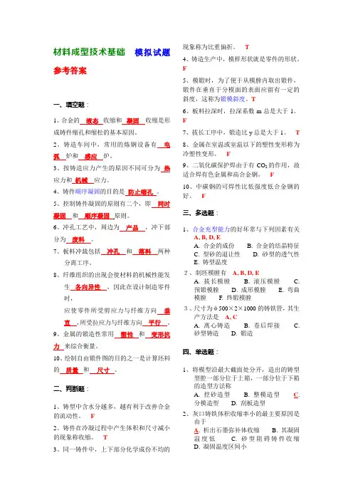 材料成型技术基础_模拟试题_参考答案