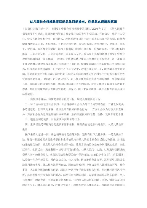 幼儿园社会领域教育活动总体目标提出