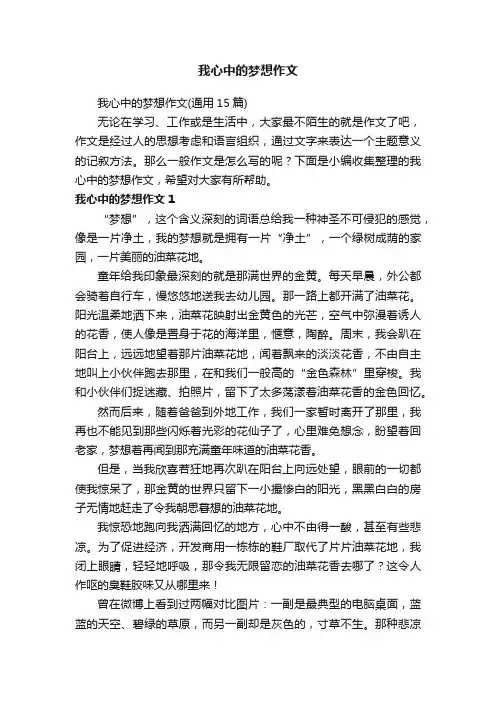 我心中的梦想作文（通用15篇）