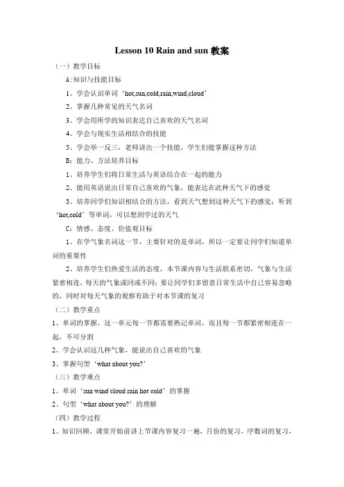 冀教版英语四年级下册 Lesson 10 Rain and sun 教案