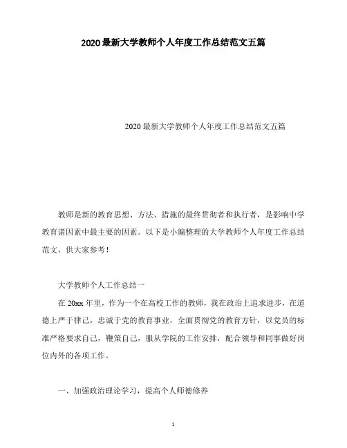2020最新大学教师个人年度工作总结范文五篇