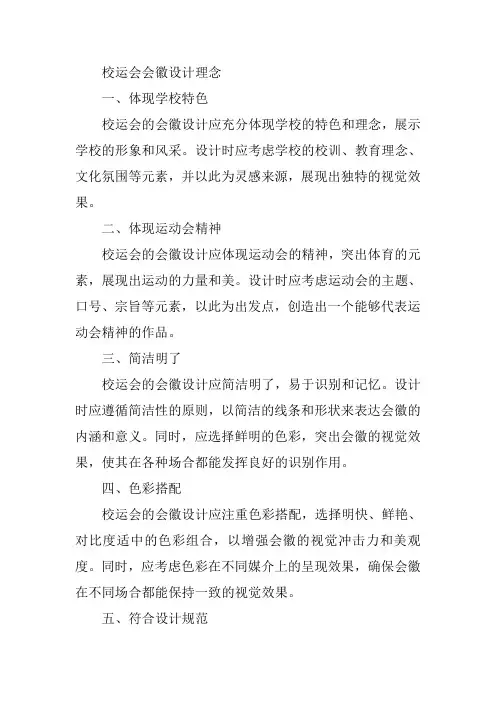 校运会会徽设计理念