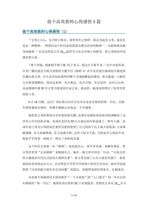 做个高效教师心得感悟5篇
