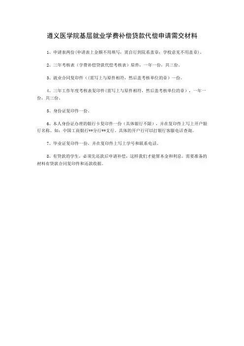 遵义医学院基层就业学费补偿贷款代偿申请需交材料