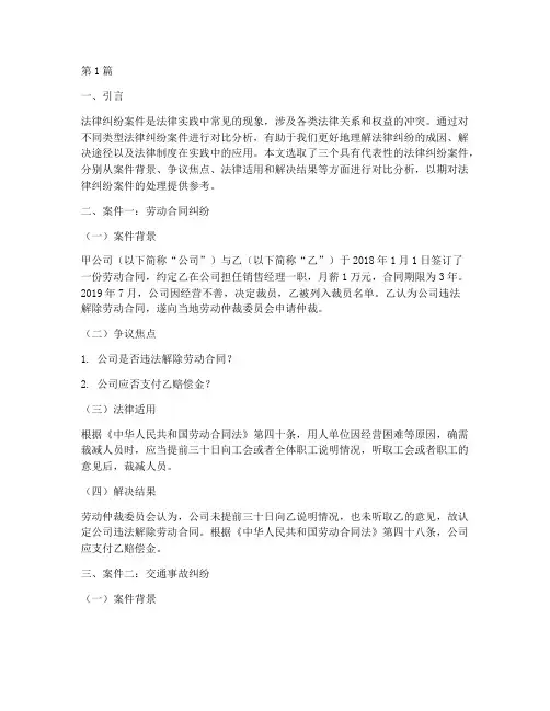 法律纠纷案件对比分析(3篇)