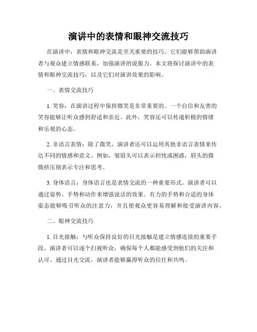 演讲中的表情和眼神交流技巧