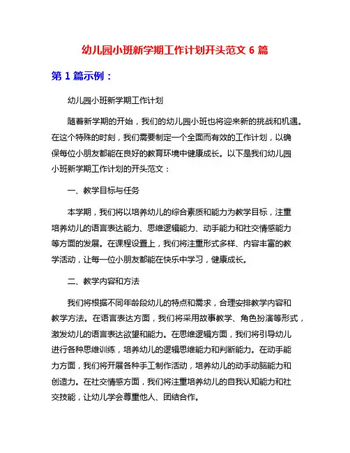 幼儿园小班新学期工作计划开头范文6篇