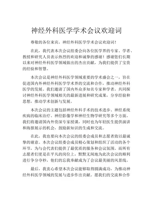 神经外科医学学术会议欢迎词