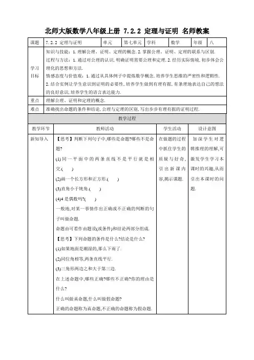 八年级数学上册第7章名师教案：定理与证明(北师大版)