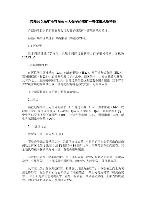 兴隆县久长矿业有限公司大银子峪煤矿一带煤田地质特征