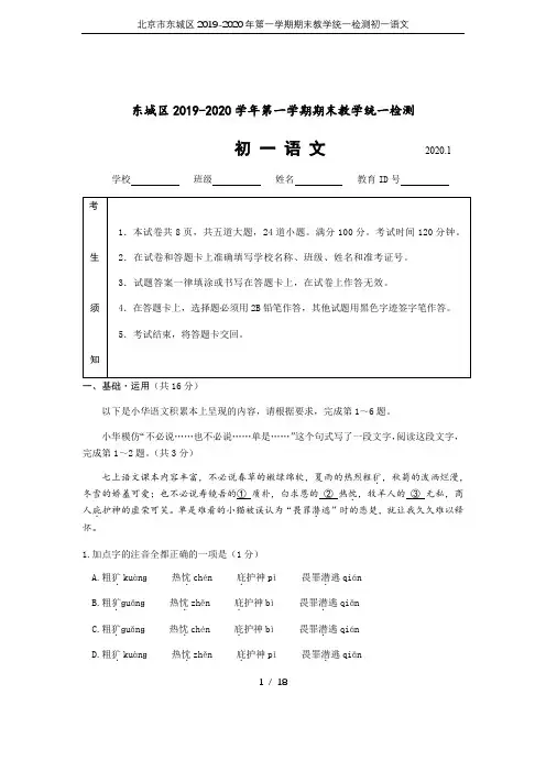 北京市东城区2019-2020年第一学期期末教学统一检测初一语文
