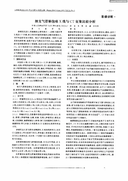 细支气管肺泡癌X线与CT征象比较分析