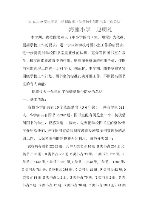 赵明礼海座小学201,9年春季学期小学部及,初中部图书室工作总结 .