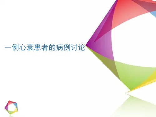 一例心衰患者的病历讨论