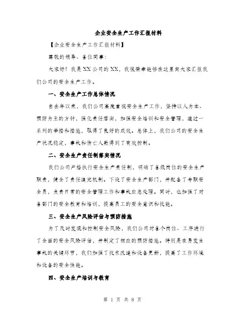 企业安全生产工作汇报材料（三篇）