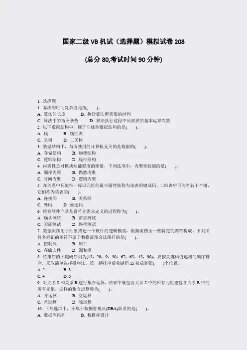 国家二级VB机试选择题模拟试卷208_真题-无答案