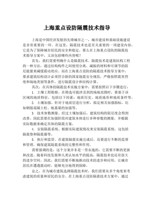 上海重点设防隔震技术指导
