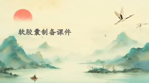 软胶囊制备课件课件
