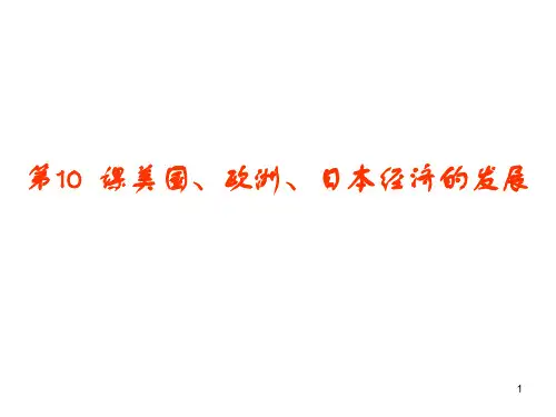 第10课美国欧洲日本经济的发展(共38张)PPT课件