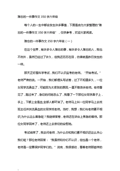 难忘的一件事作文350字六年级