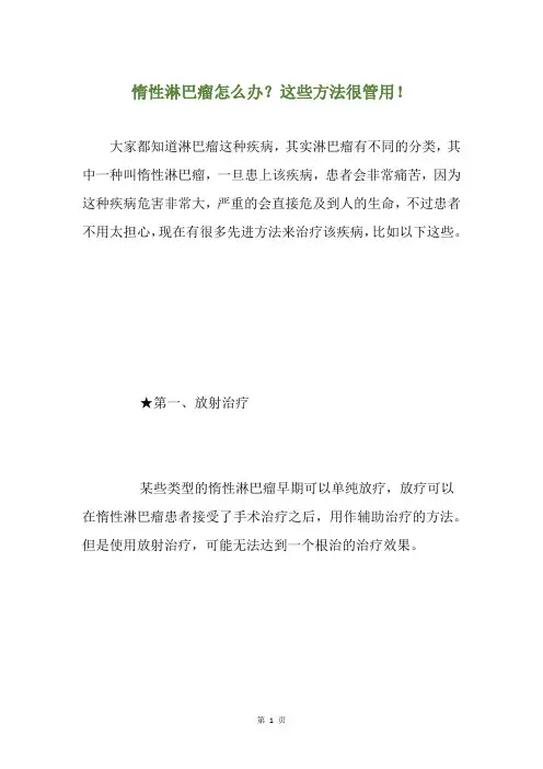 惰性淋巴瘤怎么办？这些方法很管用!