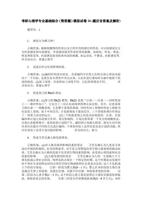 考研心理学专业基础综合(简答题)模拟试卷16(题后含答案及解析)