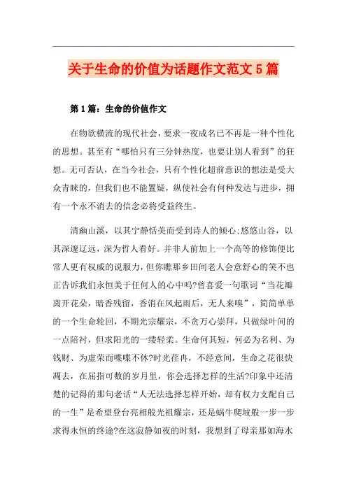 关于生命的价值为话题作文范文5篇