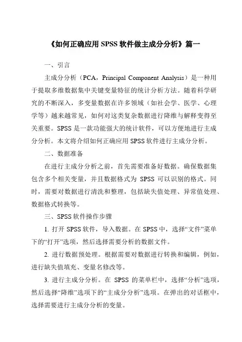 《2024年如何正确应用SPSS软件做主成分分析》范文