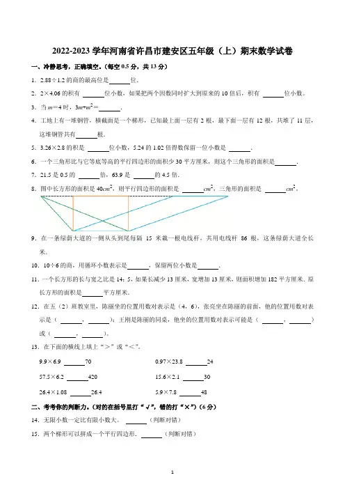 2022-2023学年河南省许昌市建安区五年级(上)期末数学试卷