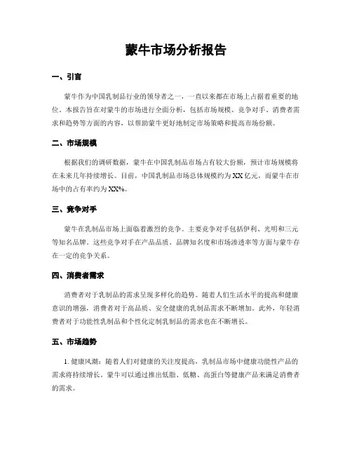 蒙牛市场分析报告