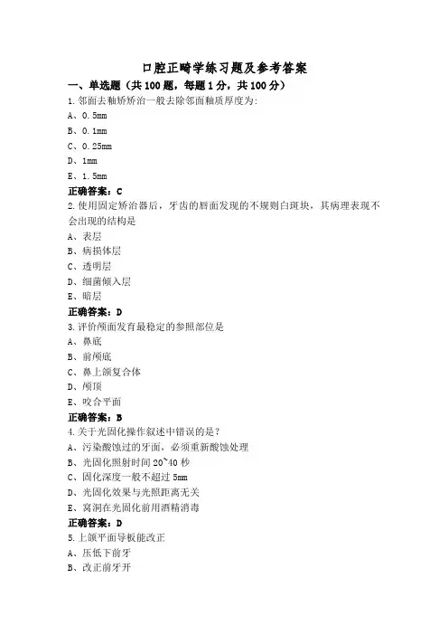 口腔正畸学练习题及参考答案