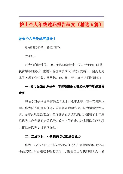 护士个人年终述职报告范文(精选5篇)