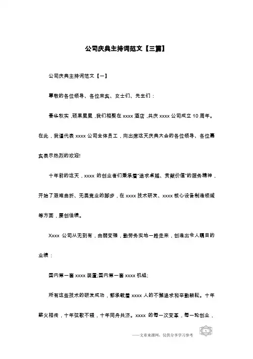 公司庆典主持词范文【三篇】