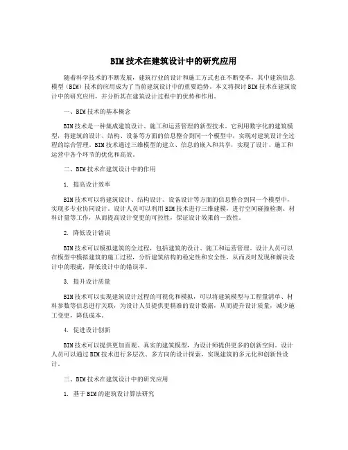 BIM技术在建筑设计中的研究应用