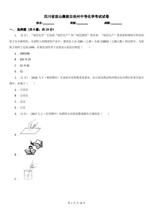 四川省凉山彝族自治州中考化学考试试卷