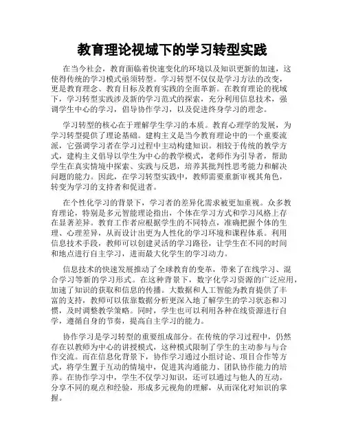 教育理论视域下的学习转型实践