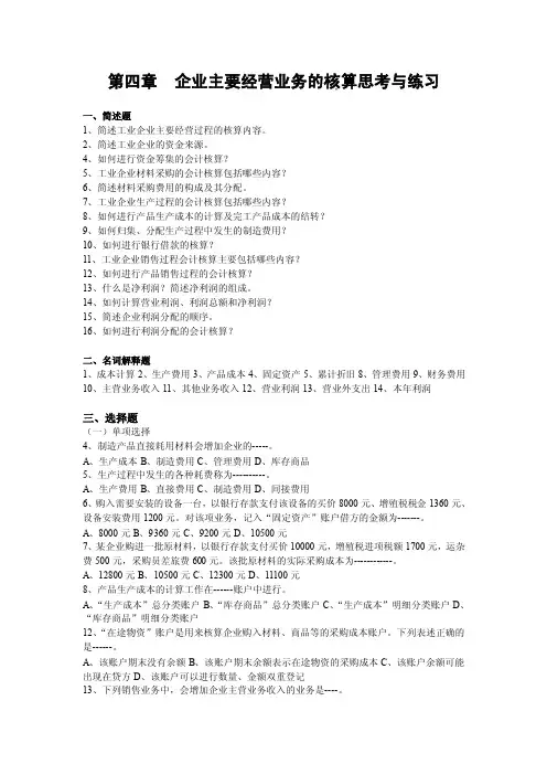 第四章企业主要经营业务的核算思考与练习