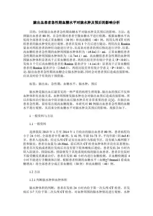 脑出血患者急性期血糖水平对脑水肿及预后的影响分析