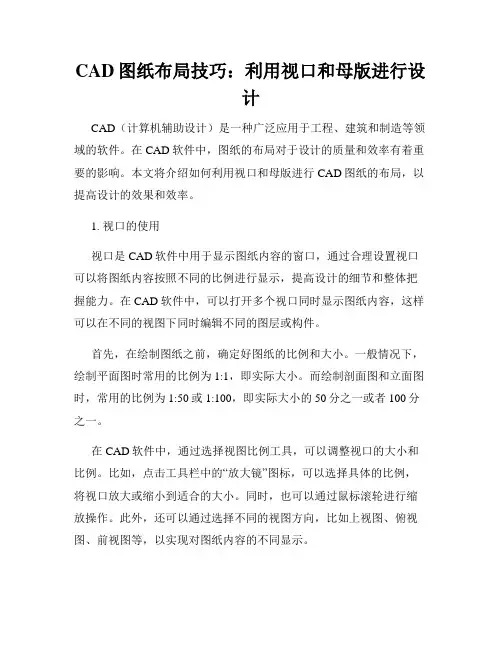 CAD图纸布局技巧 利用视口和母版进行设计